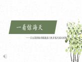 第1單元第4課《一著驚海天》2022-2023學(xué)年八年級上冊部編版語文課件PPT