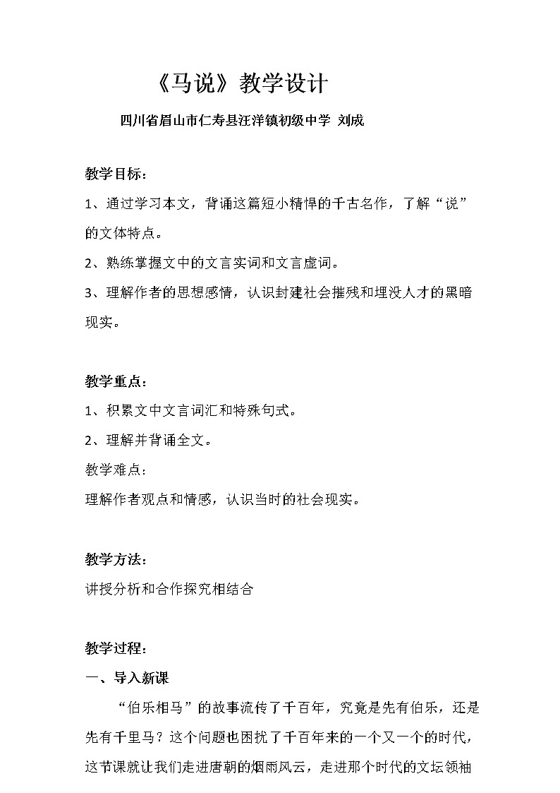 人教版语文八年级下册《马说》教学设计第1页