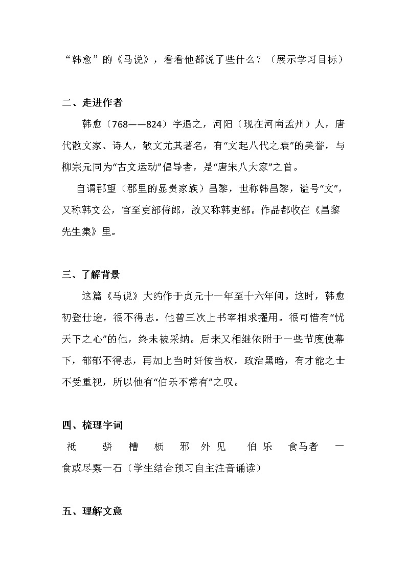 人教版语文八年级下册《马说》教学设计第2页