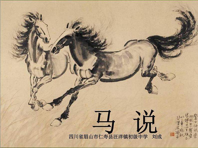人教版语文八年级下册《马说》课件第1页