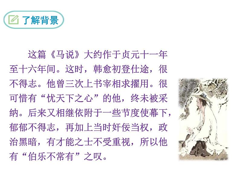 人教版语文八年级下册《马说》课件第4页