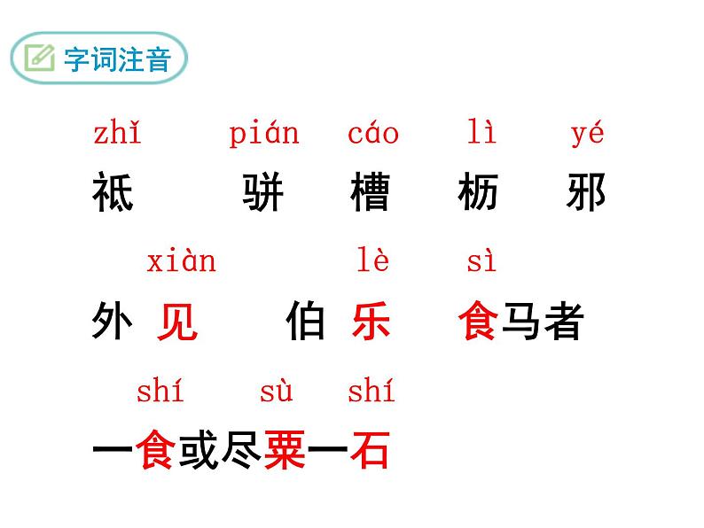 人教版语文八年级下册《马说》课件第5页