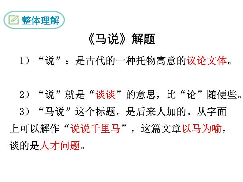 人教版语文八年级下册《马说》课件第6页