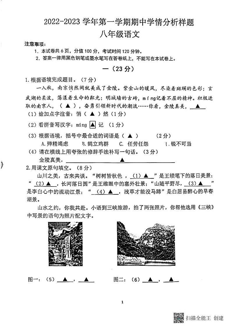 江苏省南京市联合体2022-2023学年八年级上学期期中语文试题无答案01