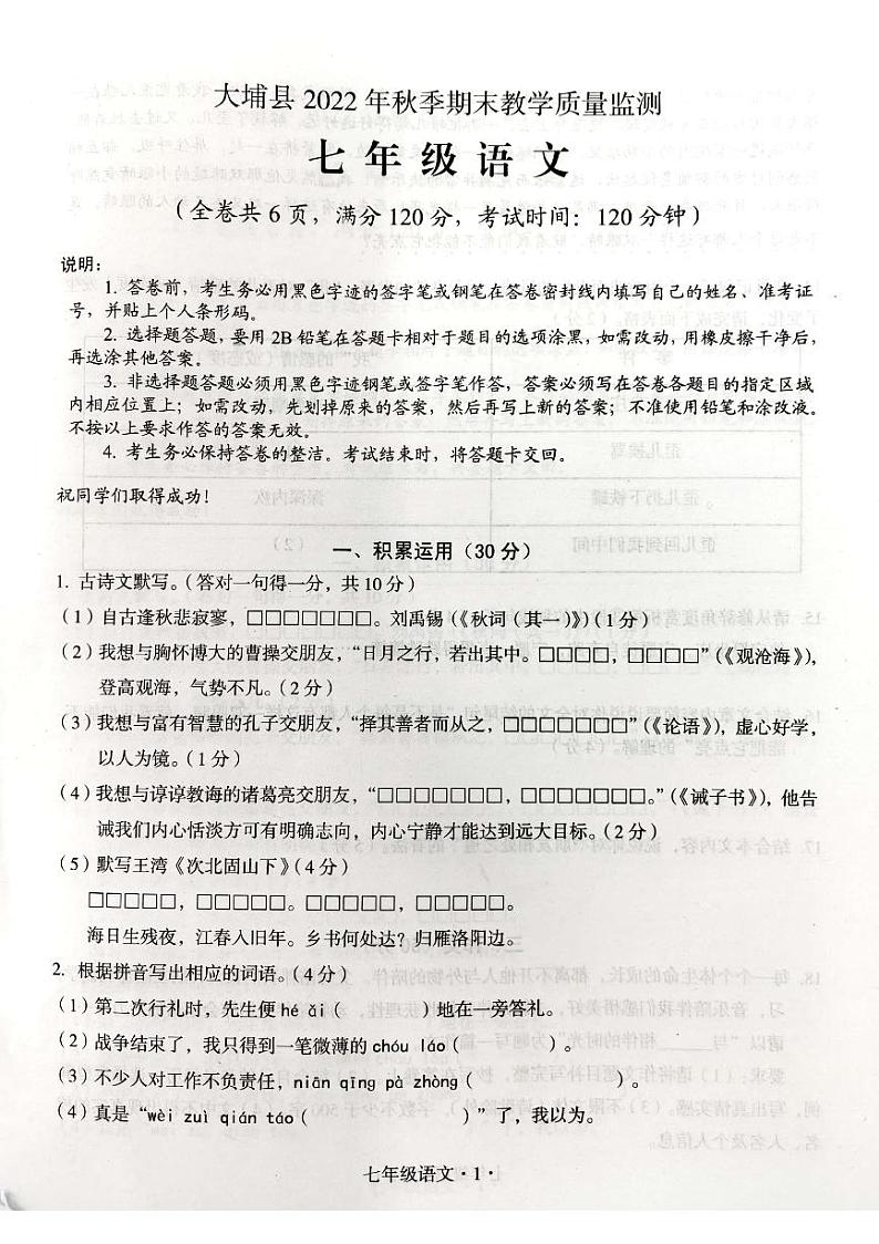 广东省梅州市大埔县2022－2023学年上学期期末教学质量监测七年级语文试题第1页