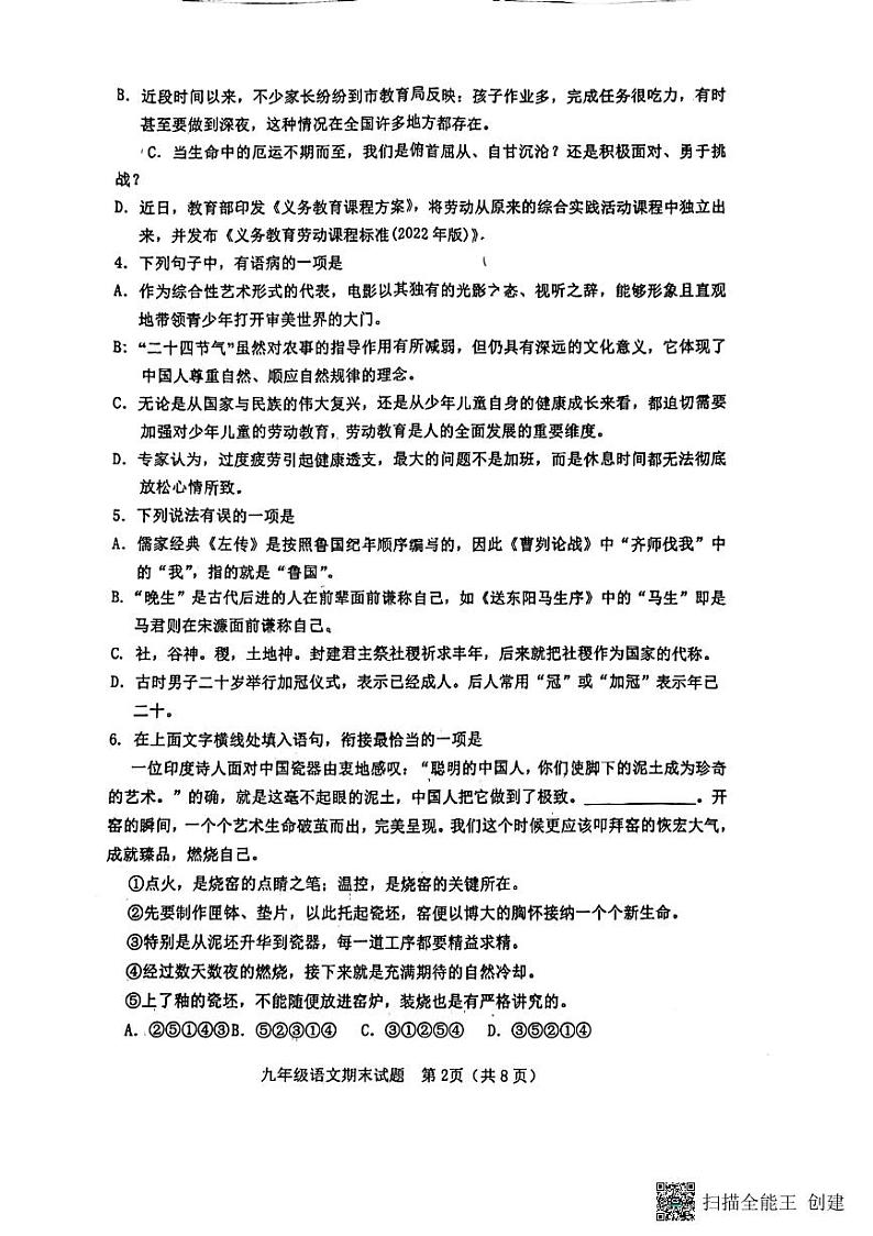 山东省淄博市高青县2022-2023学年(五四学制)九年级上学期期末考试语文试题02
