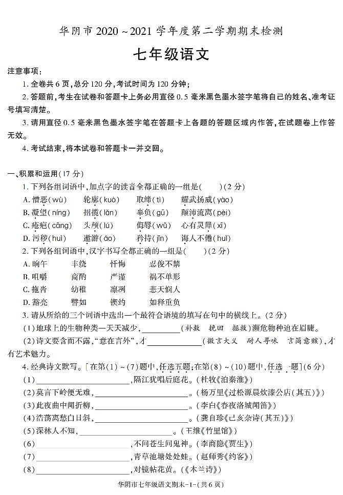 陕西省渭南市华阴市2020-2021学年七年级下学期期末考试语文试题第1页