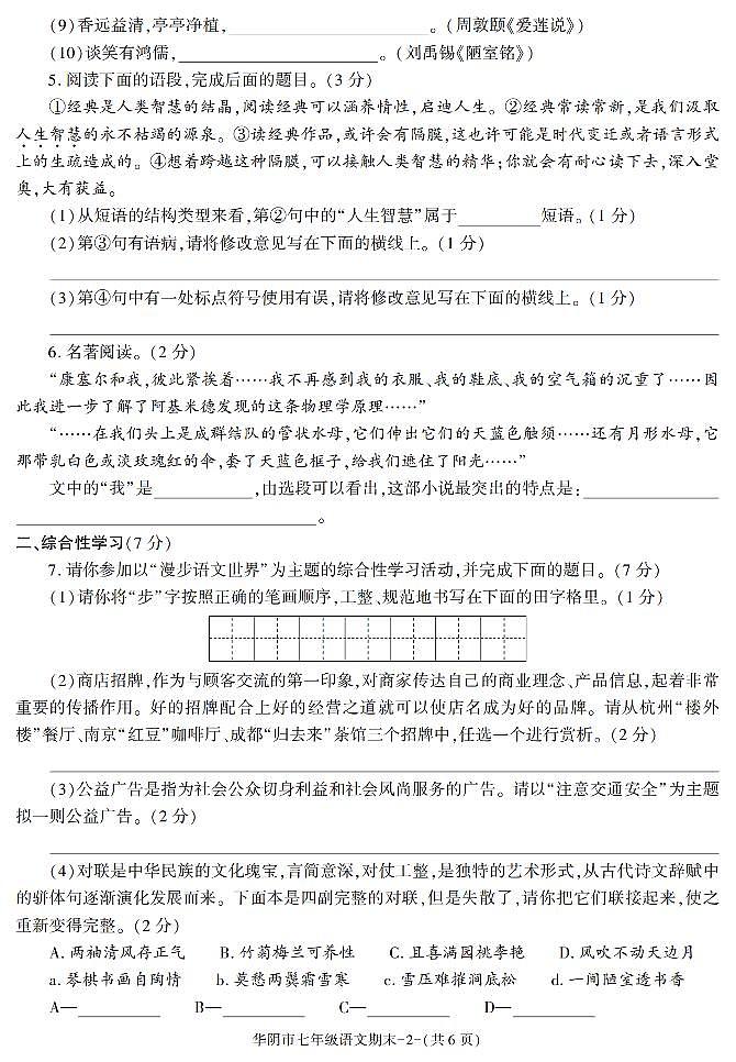 陕西省渭南市华阴市2020-2021学年七年级下学期期末考试语文试题第2页