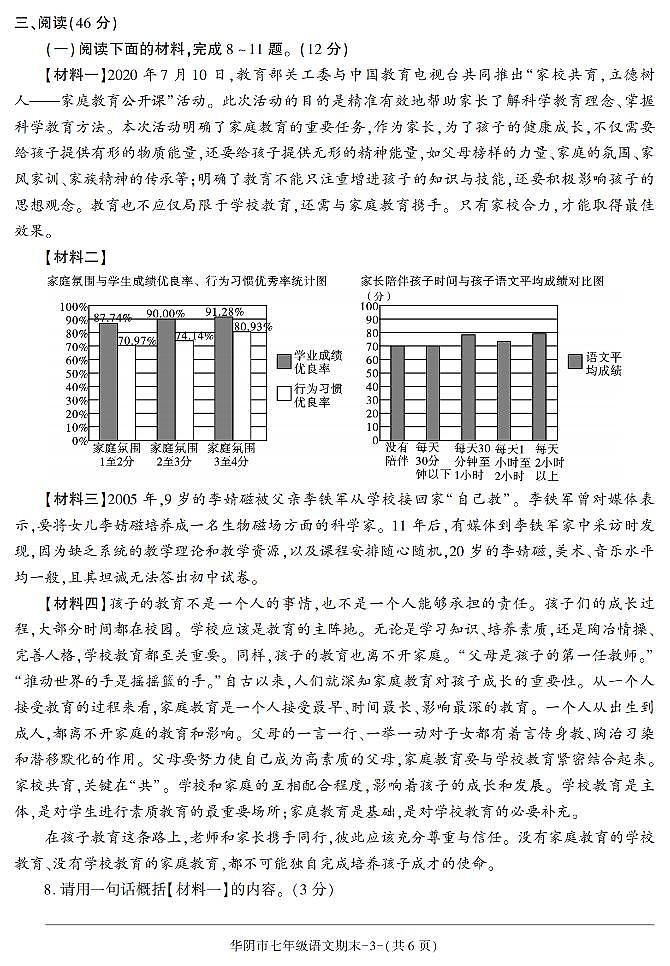 陕西省渭南市华阴市2020-2021学年七年级下学期期末考试语文试题第3页