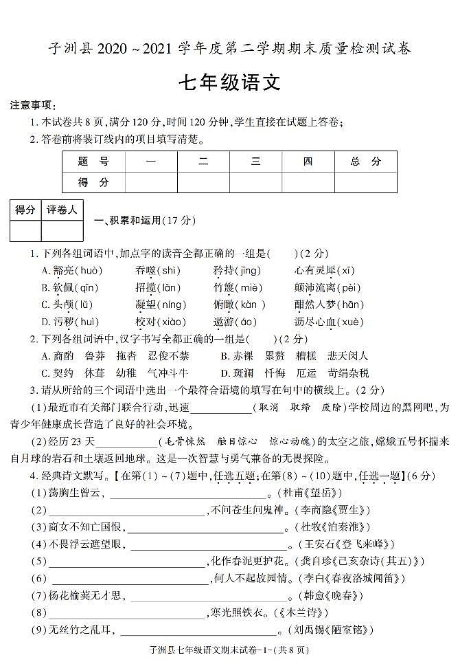 陕西省榆林市子洲县2020-2021学年七年级下学期期末考试语文试卷01