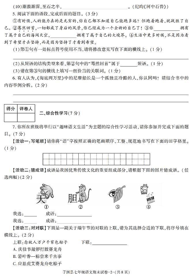陕西省榆林市子洲县2020-2021学年七年级下学期期末考试语文试卷02