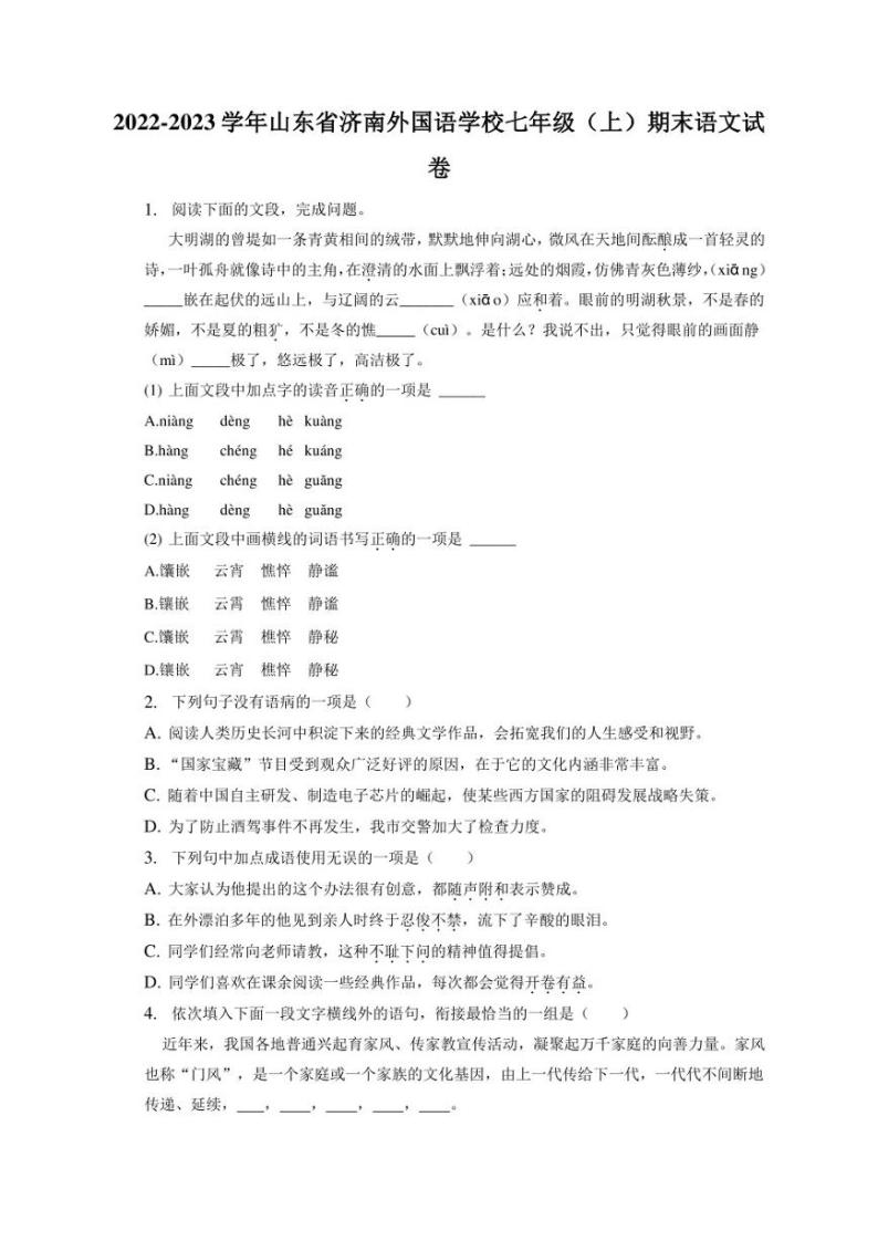 山东省济南市外国语学校2022-2023学年七年级上学期语文期末阶段性检测题+01