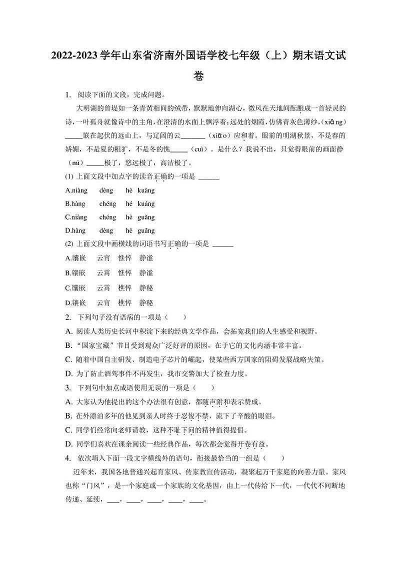山东省济南市外国语学校2022-2023学年七年级上学期语文期末阶段性检测题+第1页