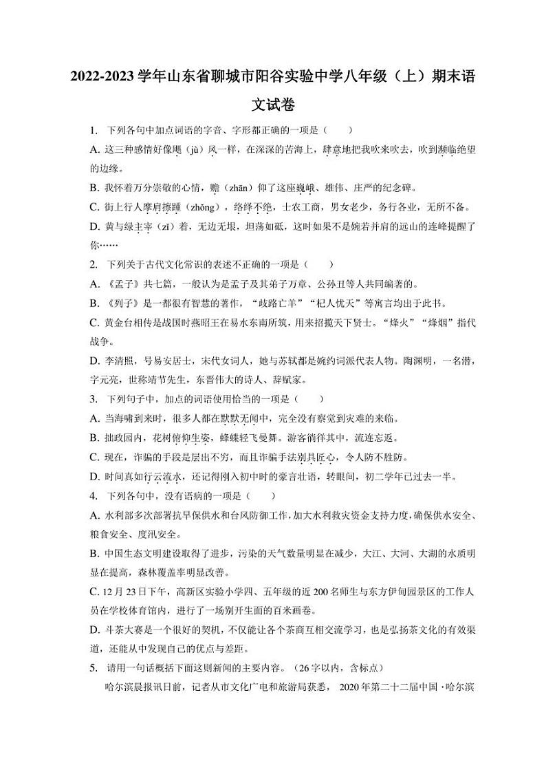 山东省聊城市阳谷县实验中学2022-2023学年八年级上学期线上期末考试语文试题01