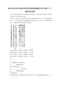 山西省太原市未来星金色摇篮中学校2022-2023学年九年级上学期期末考试语文试题
