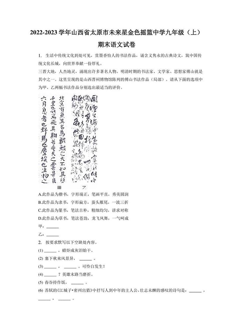 山西省太原市未来星金色摇篮中学校2022-2023学年九年级上学期期末考试语文试题第1页