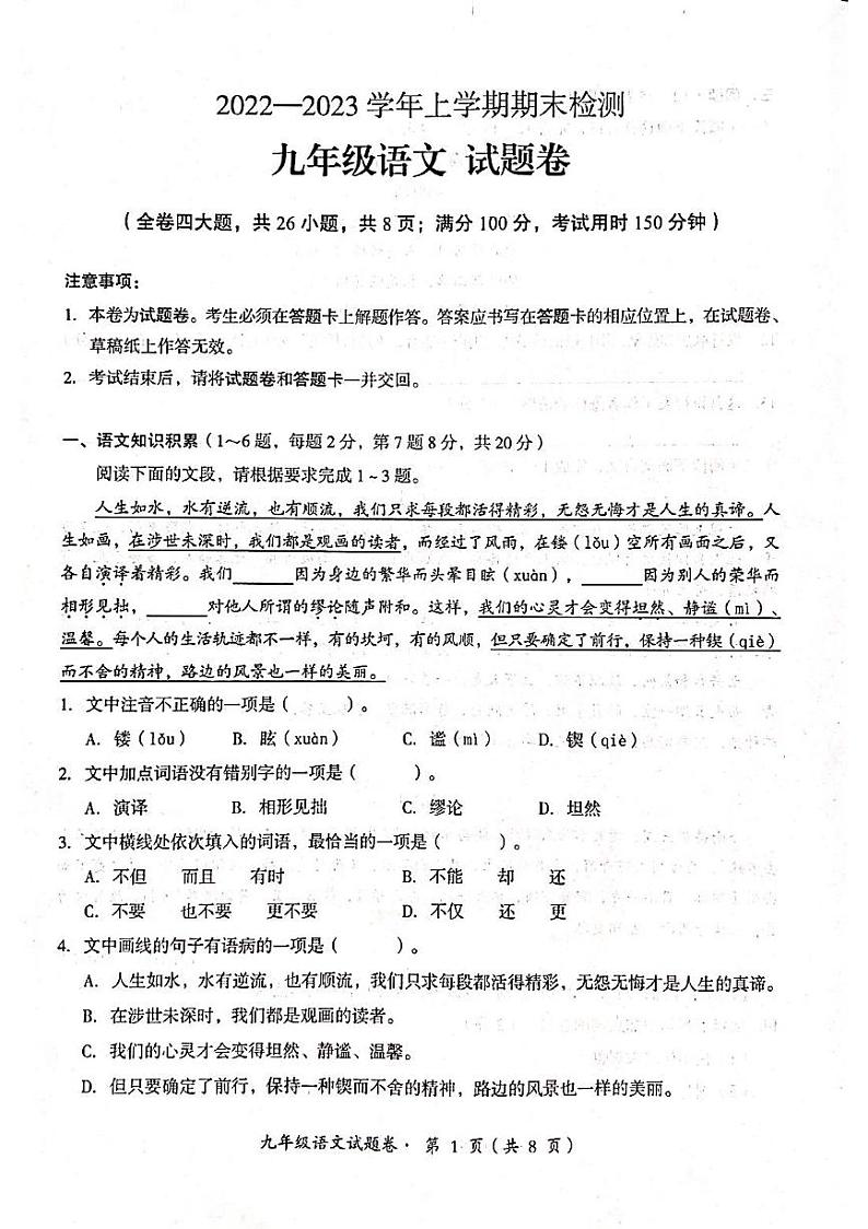 云南省昆明市六县区2022-2023学年九年级上学期期末联考语文试卷01