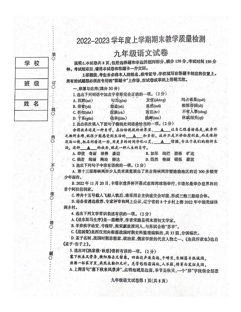 辽宁省抚顺市清原满族自治县2022-2023学年九年级上学期期末考试语文试题第1页
