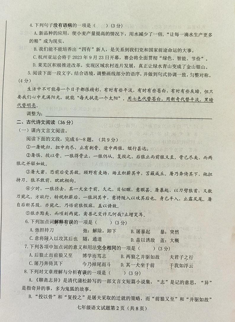 山东省济南市莱芜区（五四制）2022-2023学年七年级上学期期末考试语文试题02