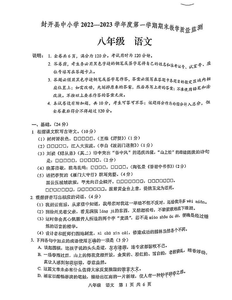 广东省肇庆市封开县2022-2023学年八年级上学期期末教学质量监测语文试卷01