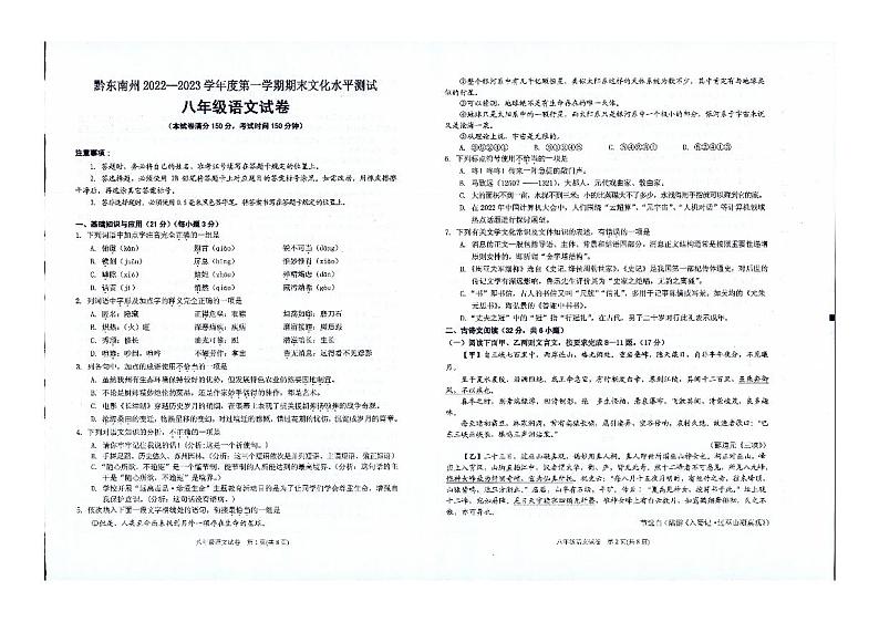 贵州省黔东南州2022-2023学年八年级上学期期末文化水平测试语文试卷第1页