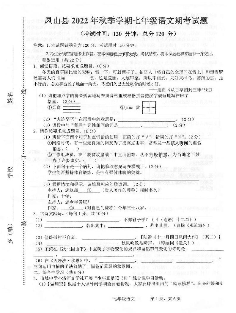 广西河池市凤山县2022-2023学年七年级上学期期末考试语文试题01