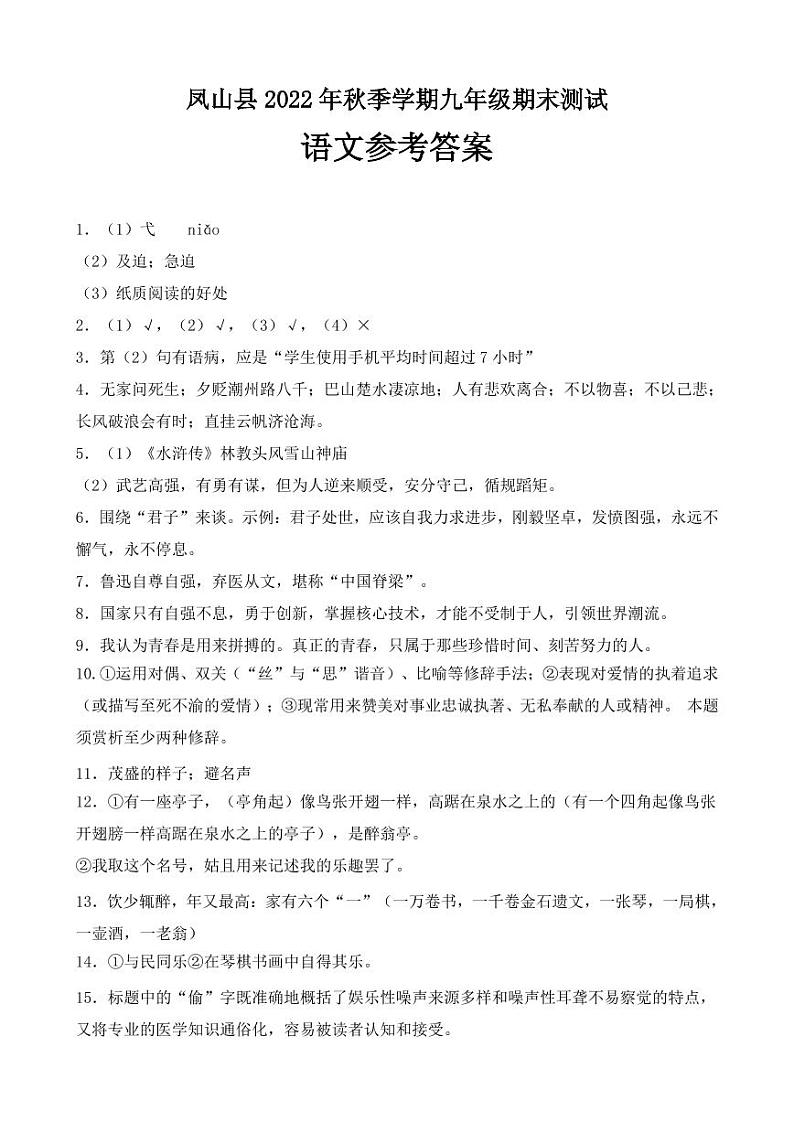广西壮族自治区河池市凤山县2022-2023学年九年级上学期期末考试语文试题01