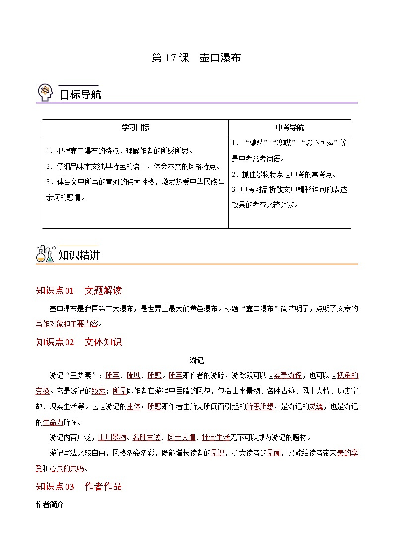 第17课  壶口瀑布（教师版）-八年级语文下册同步精品讲义（部编版）第1页
