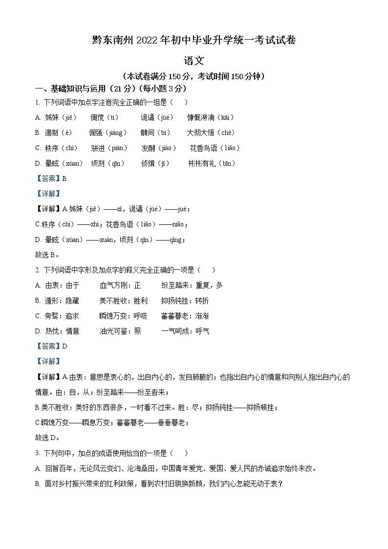2022年贵州省黔东南州中考语文真题（教师版）01
