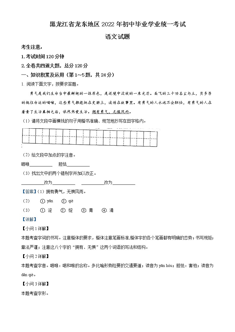 2022年黑龙江省龙东地区中考语文真题（教师版）01
