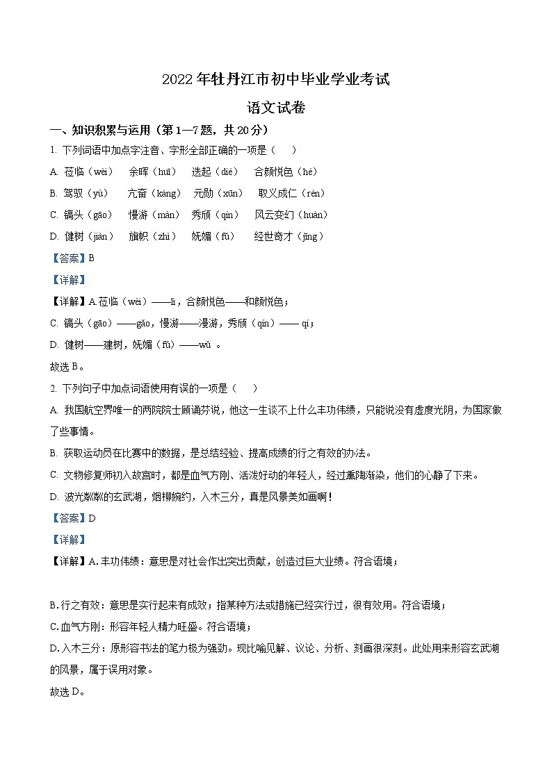 2022年黑龙江省牡丹江市中考语文真题（教师版）01
