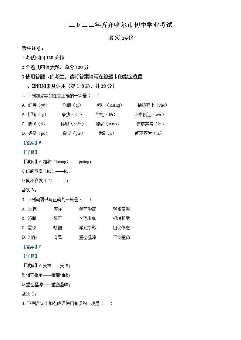 2022年黑龙江省齐齐哈尔市中考语文真题（教师版）01