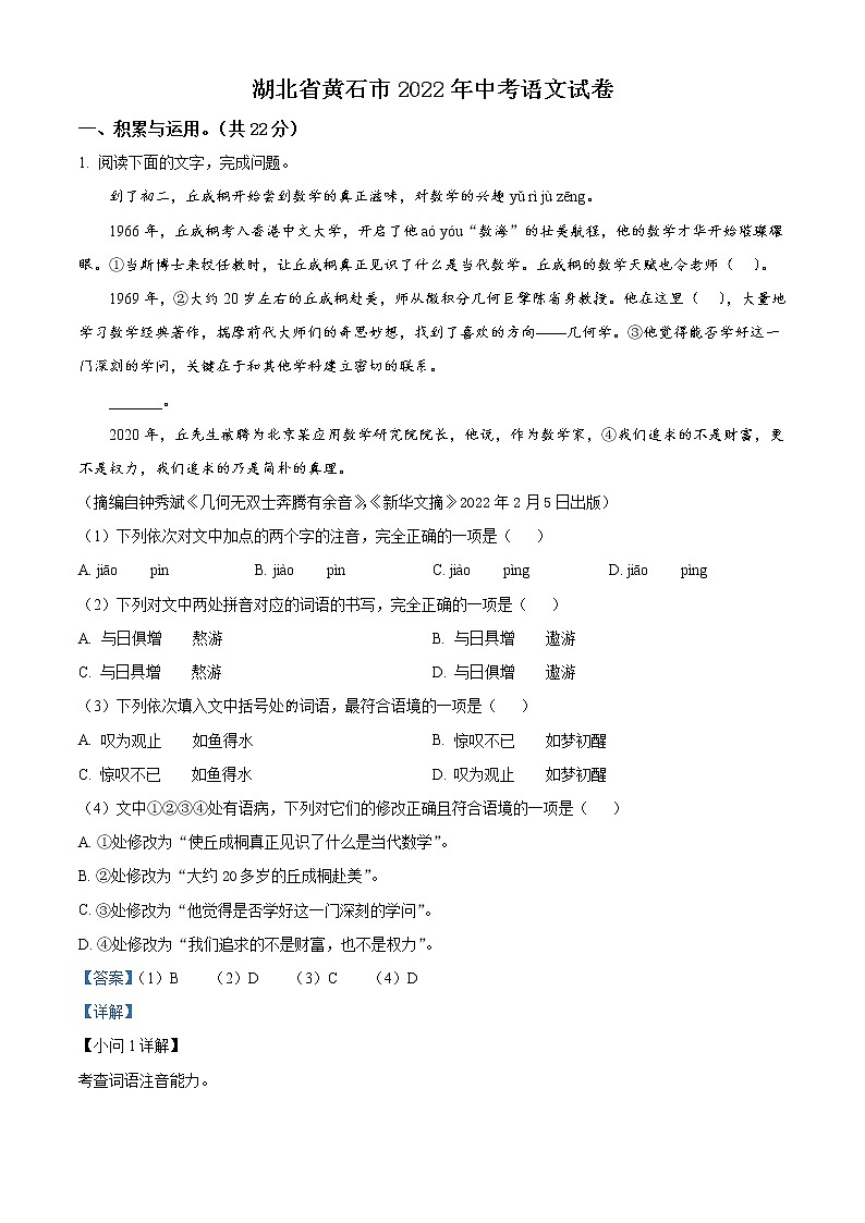 2022年湖北省黄石市中考语文真题（教师版）01