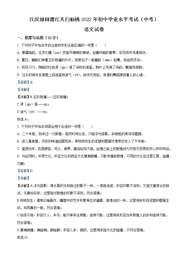 2022年湖北省江汉油田、潜江、天门、仙桃中考语文真题（教师版）01