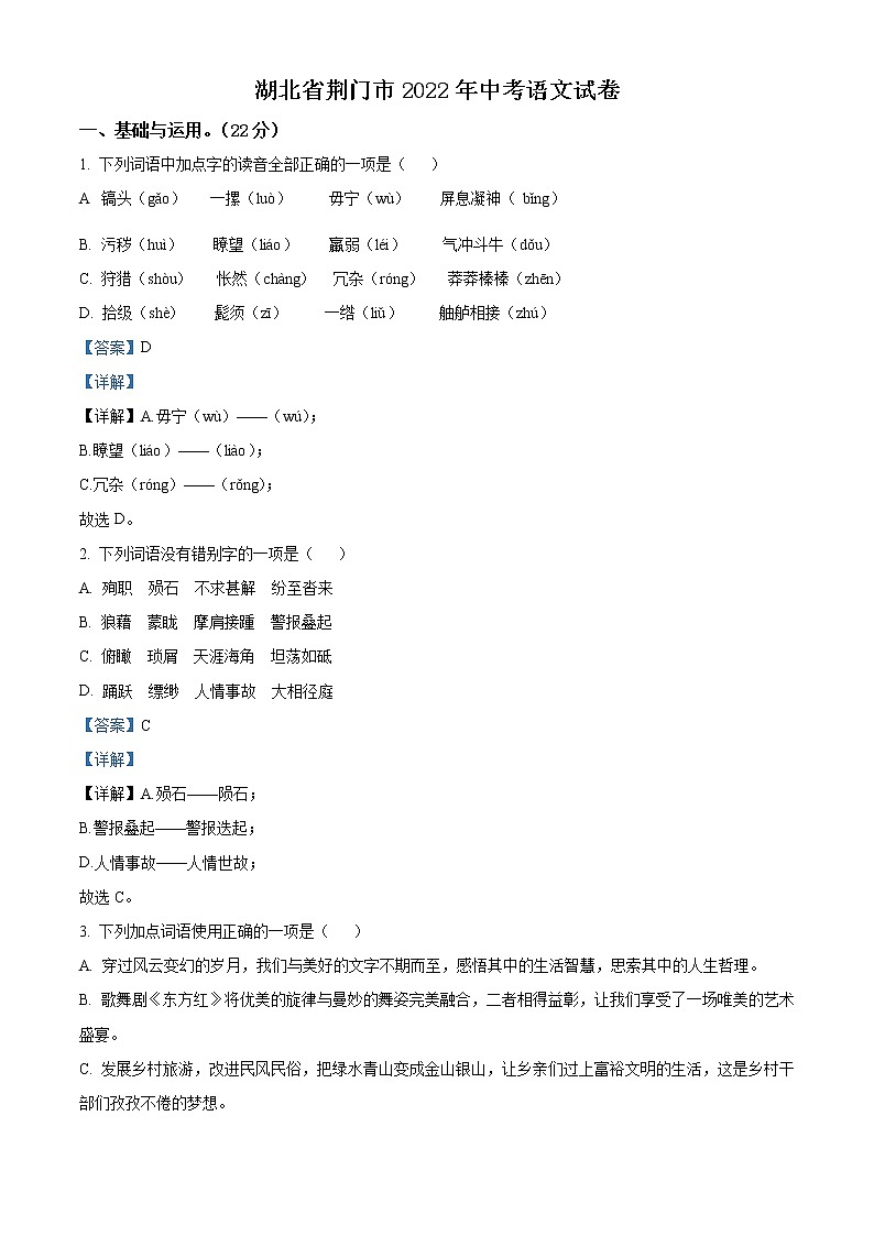 2022年湖北省荆门市中考语文真题（教师版）第1页