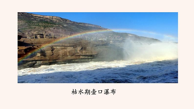 部编版八年级语文下册--17 壶口瀑布（课件）08