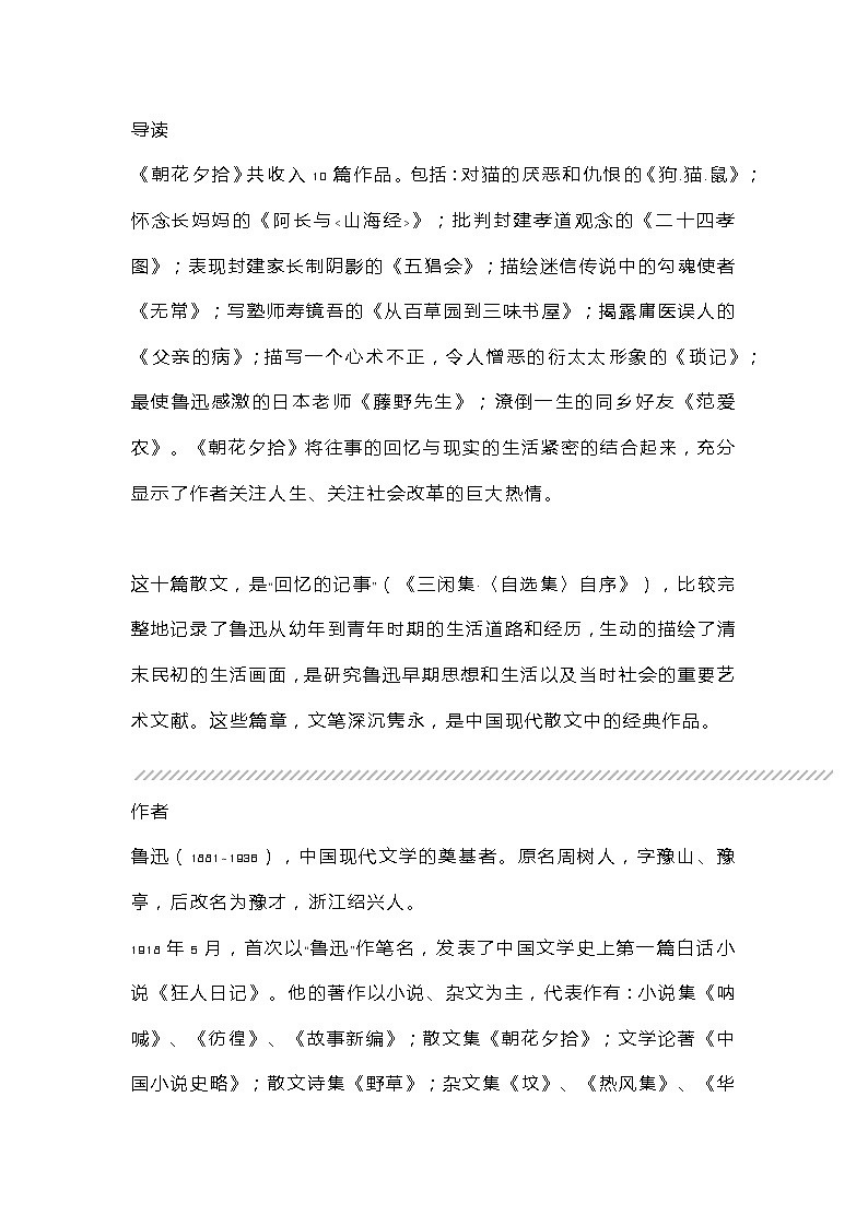 初一语文上册：《朝花夕拾》考点整理第1页