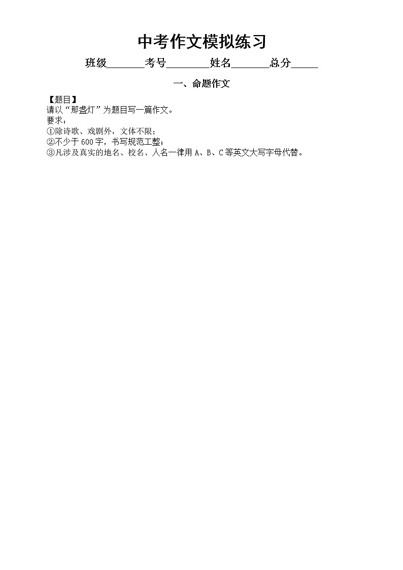 初中语文中考作文模拟练习（命题+半命题+话题+材料）（指导+范文+点评）01