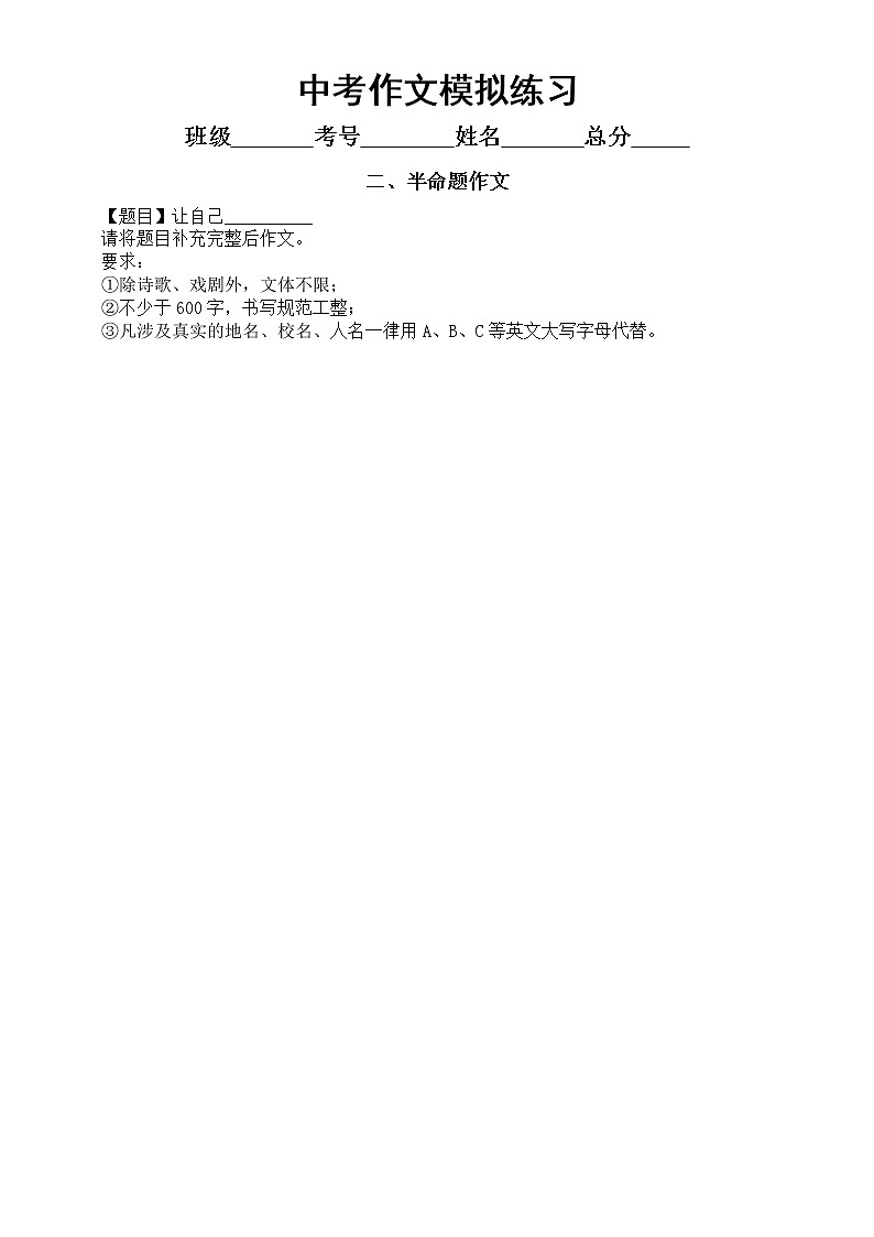 初中语文中考作文模拟练习（命题+半命题+话题+材料）（指导+范文+点评）02