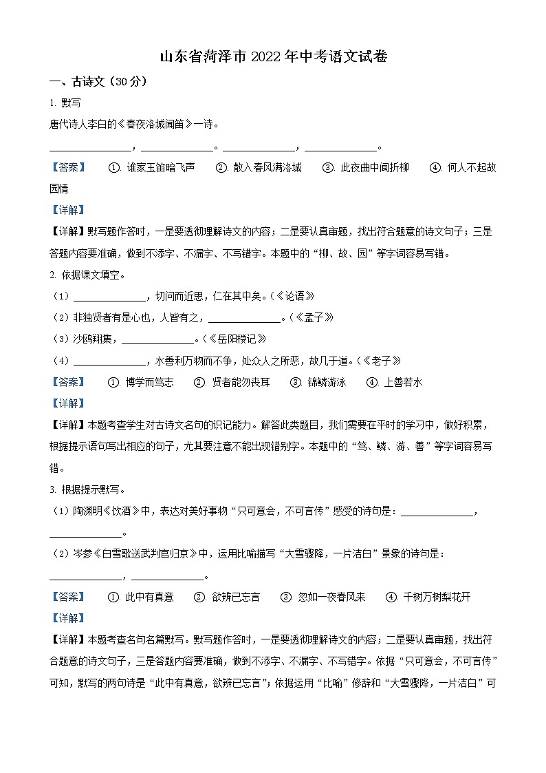 2022年山东省菏泽市中考语文真题（教师版）01