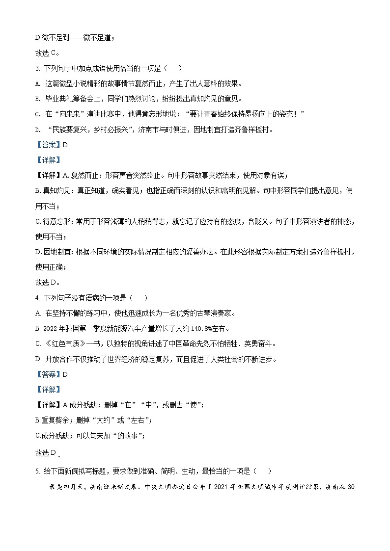 2022年山东省济南市中考语文真题（教师版）02