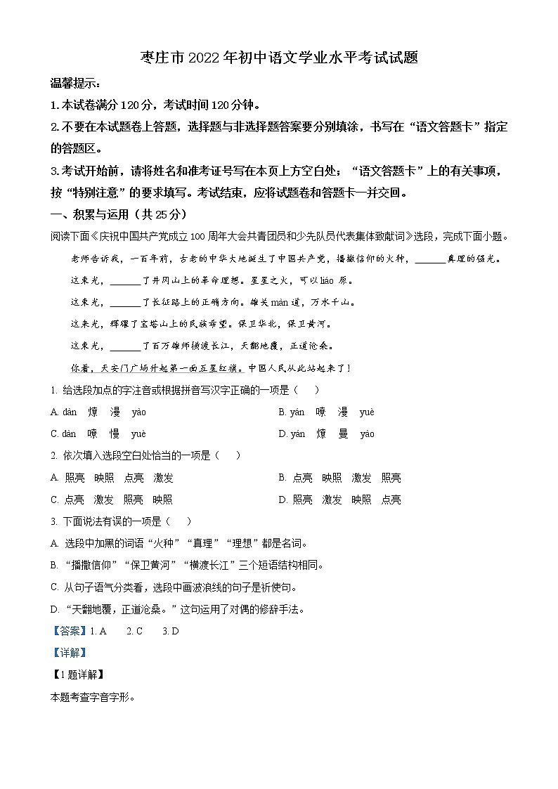 2022年山东省枣庄市中考语文真题（教师版）01