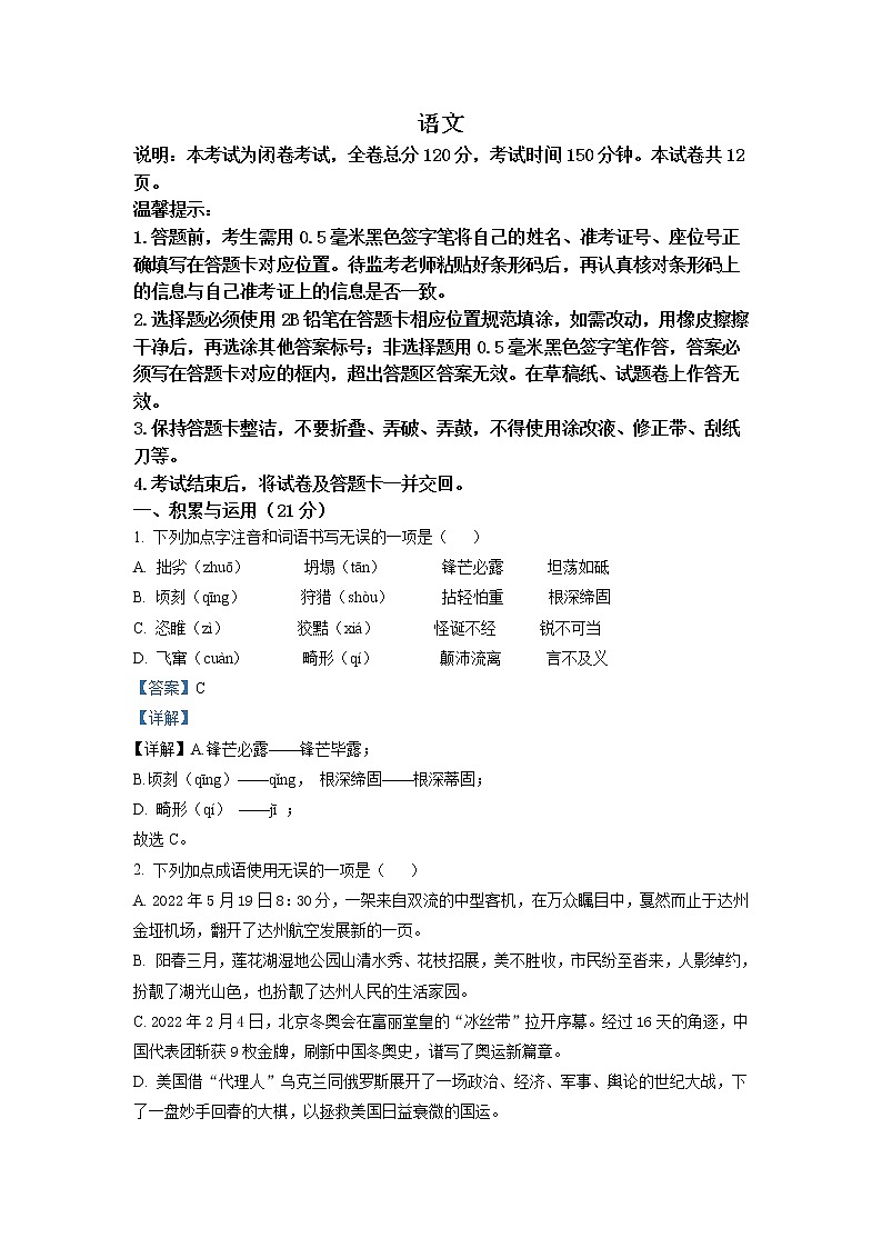 2022年四川省达州市中考语文真题（教师版）01
