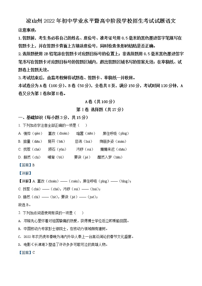 2022年四川省凉山州中考语文真题（教师版）01