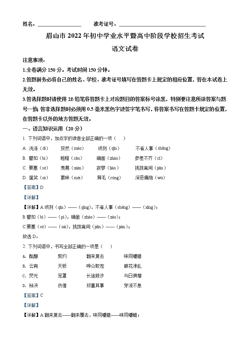 2022年四川省眉山市中考语文真题（教师版）01