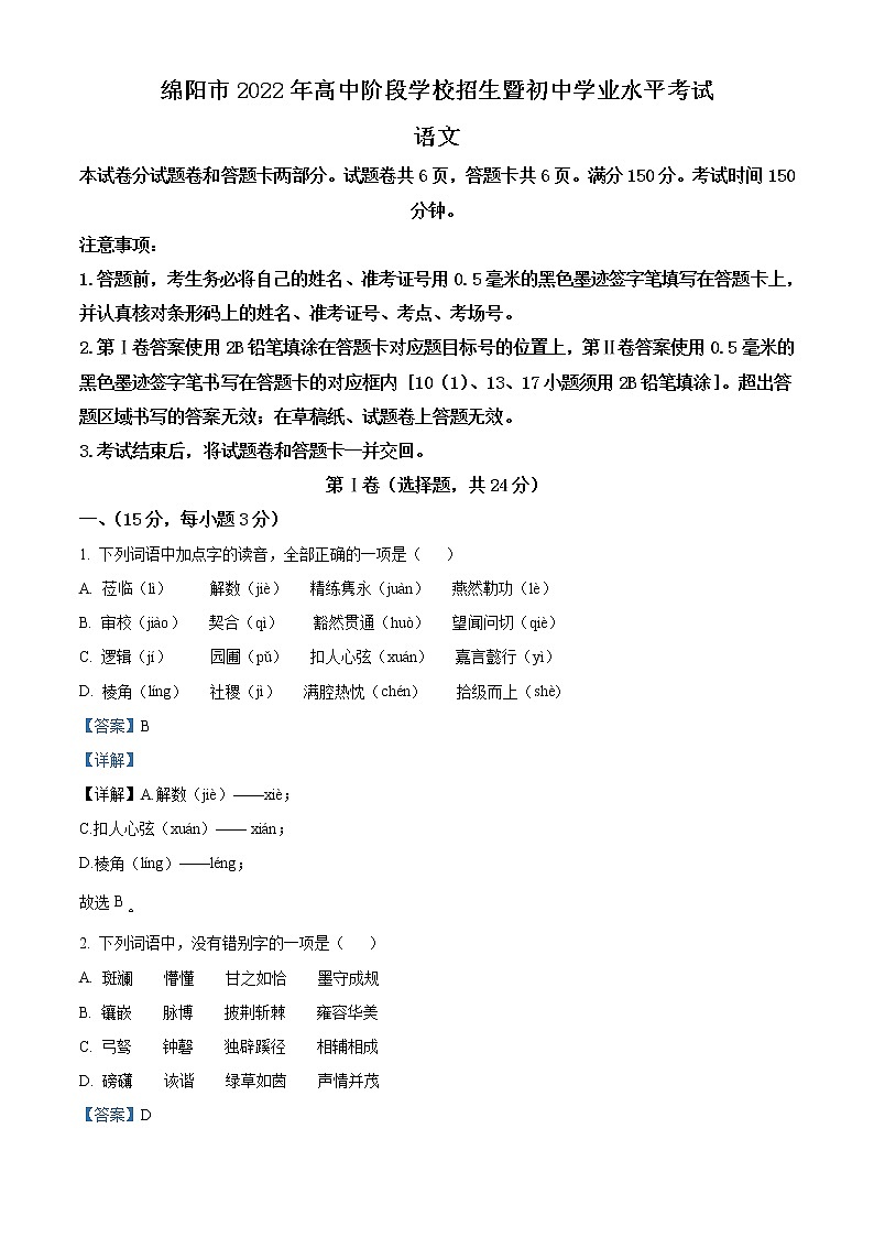 2022年四川省绵阳市中考语文真题（教师版）01