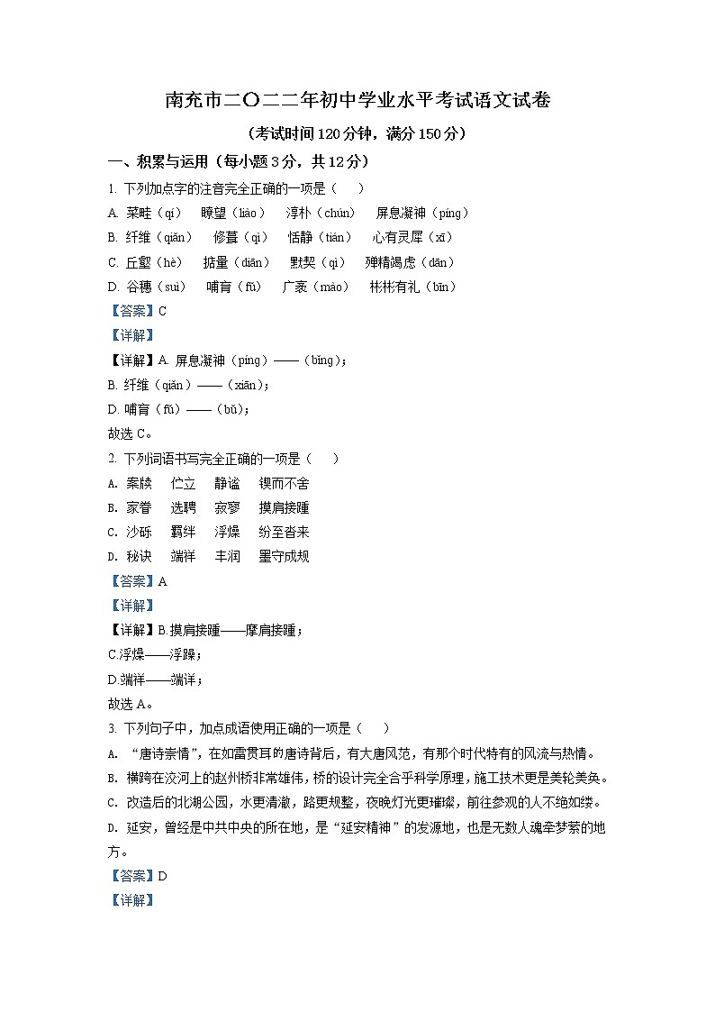 2022年四川省南充市中考语文真题（教师版）第1页