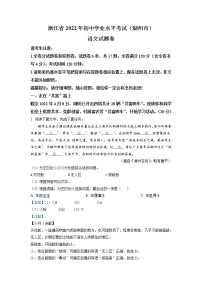 2022年浙江省湖州市中考语文真题（教师版）