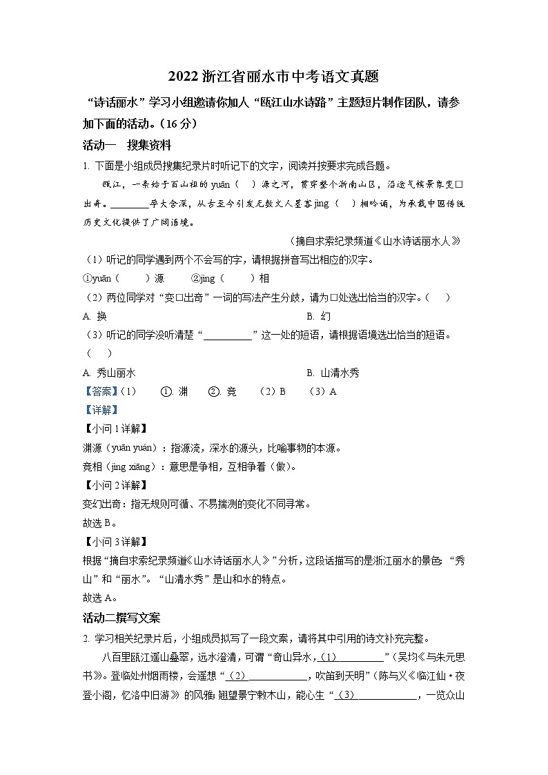 2022年浙江省丽水市中考语文真题（教师版）01