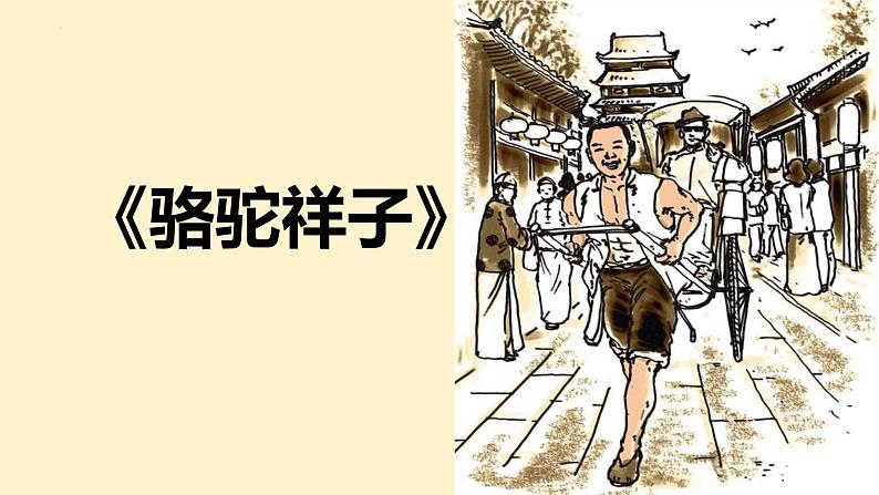 第三单元名著导读《骆驼祥子》课件部编版语文七年级下册第1页